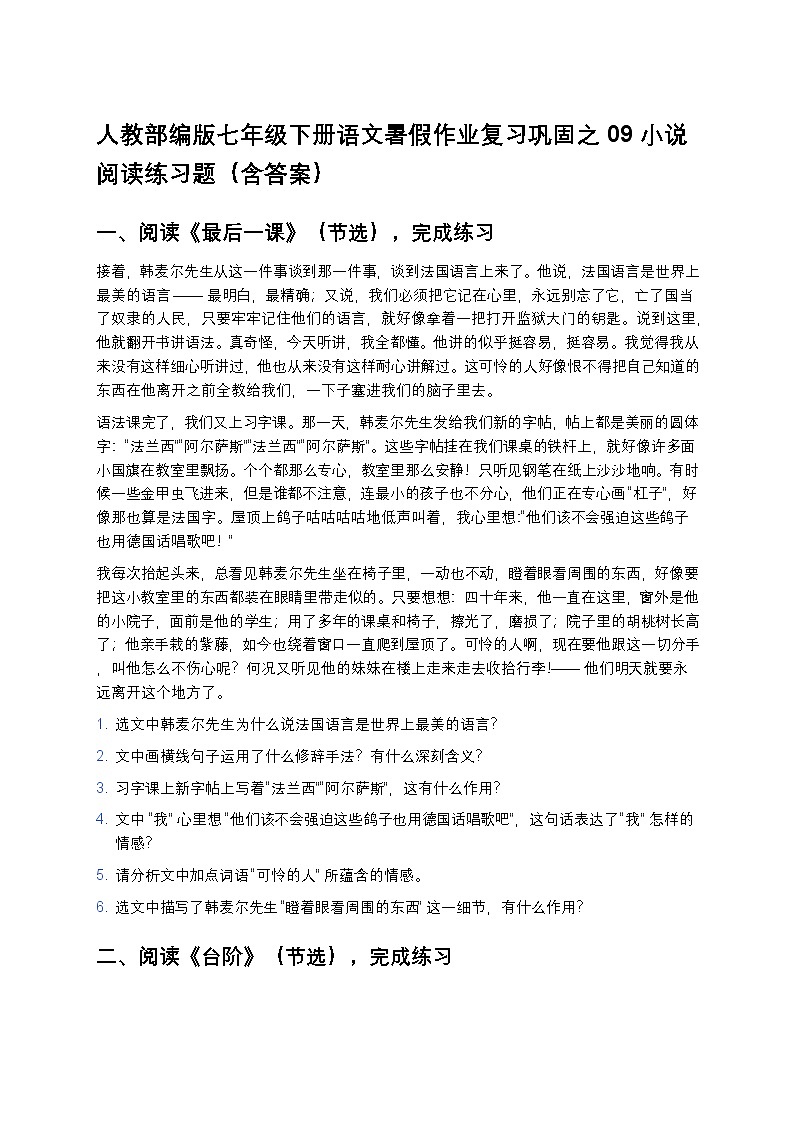 人教部编版七年级下册语文暑假作业复习巩固之09小说阅读练习题第1页