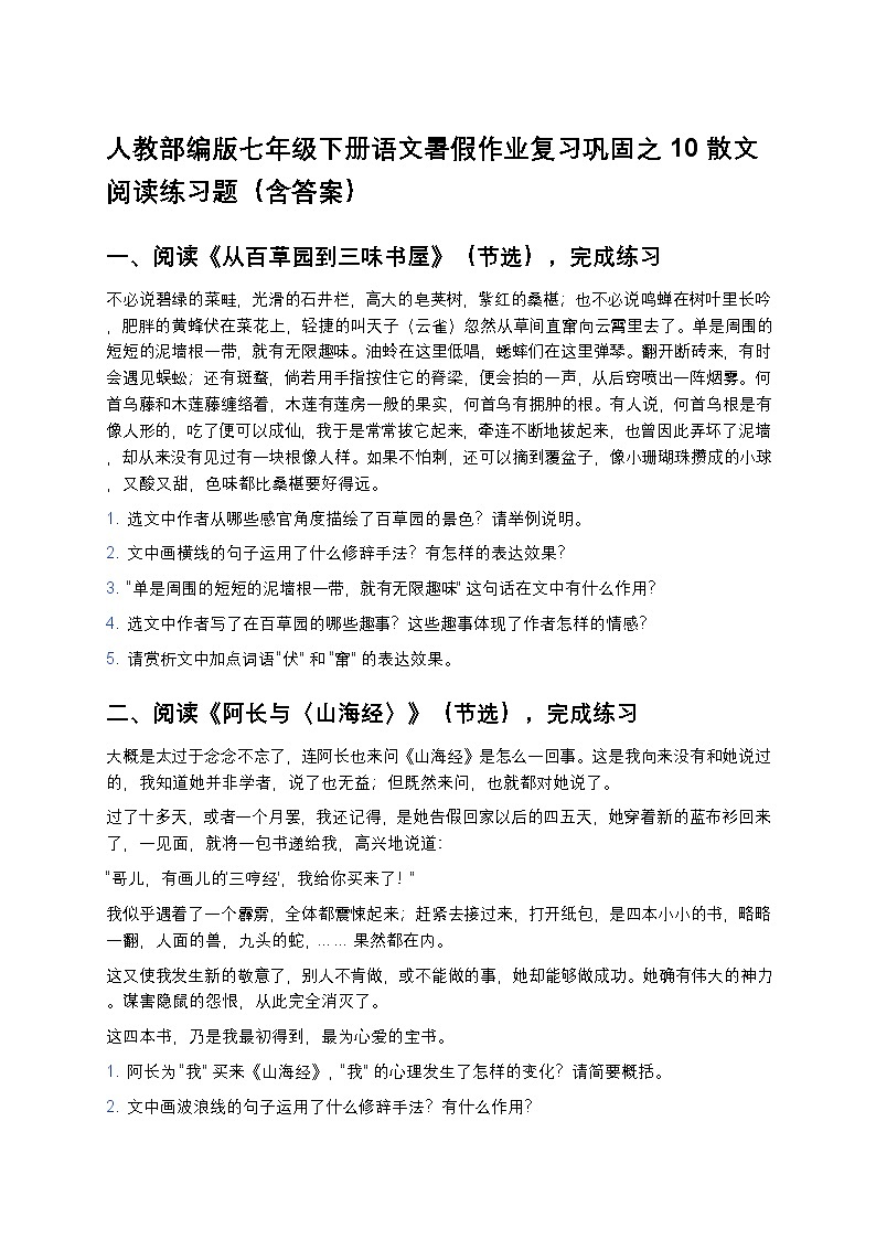 人教部编版七年级下册语文暑假作业复习巩固之10散文阅读练习题第1页