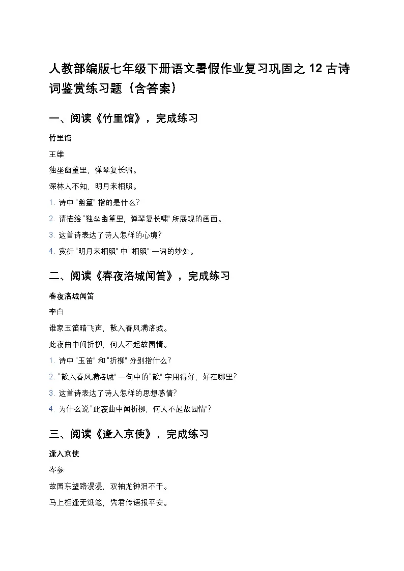 人教部编版七年级下册语文暑假作业复习巩固之12古诗词鉴赏练习题第1页