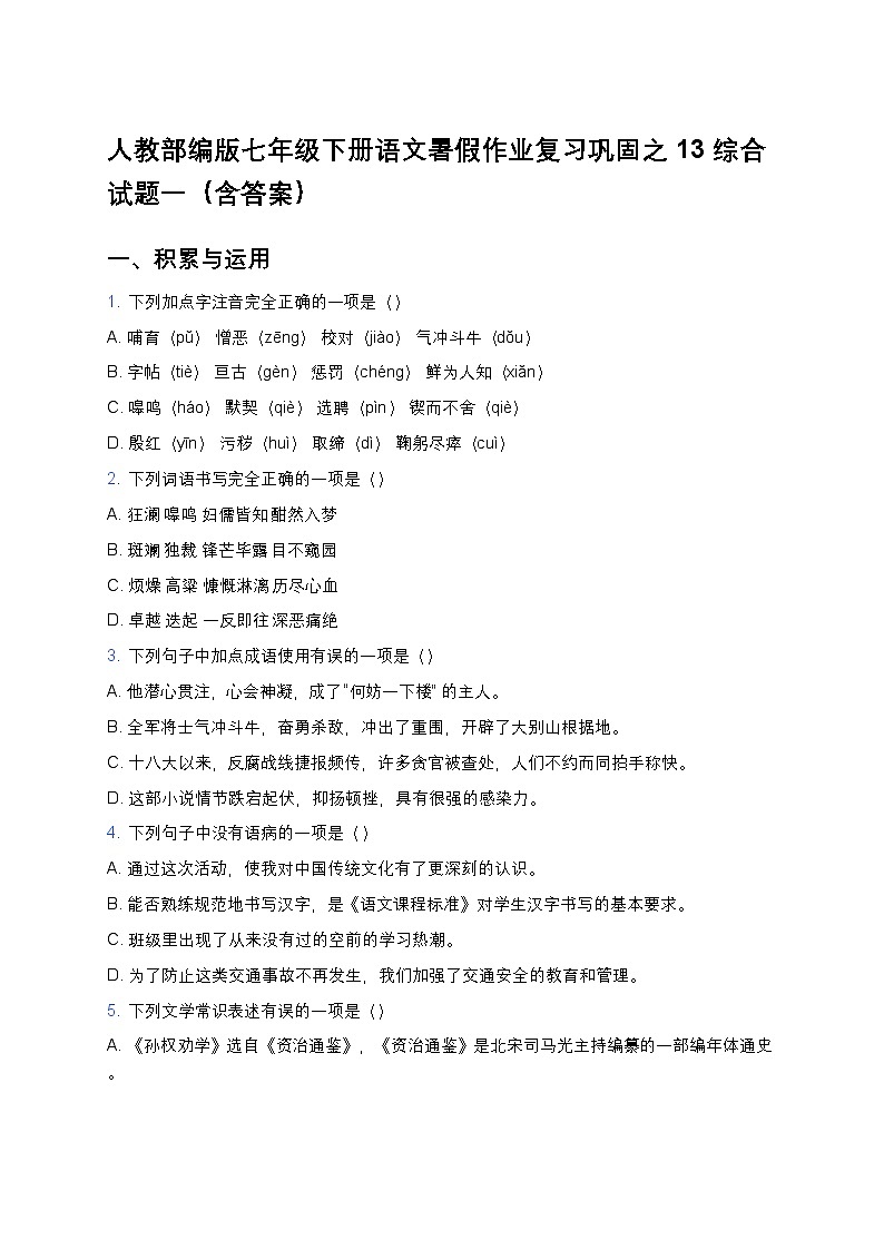 人教部编版七年级下册语文暑假作业复习巩固之13综合试题一第1页