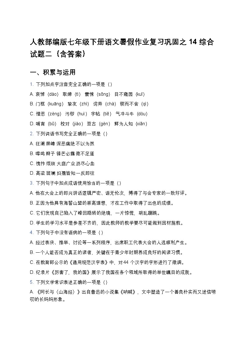 人教部编版七年级下册语文暑假作业复习巩固之14综合试题二第1页