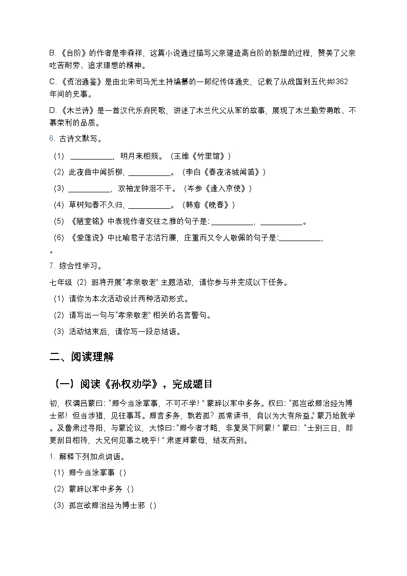 人教部编版七年级下册语文暑假作业复习巩固之14综合试题二第2页