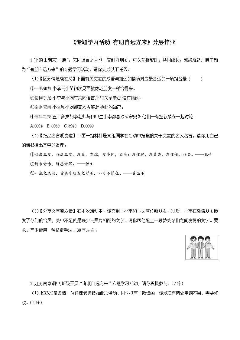 专题学习活动 有朋自远方来（分层作业）（原卷版）第1页