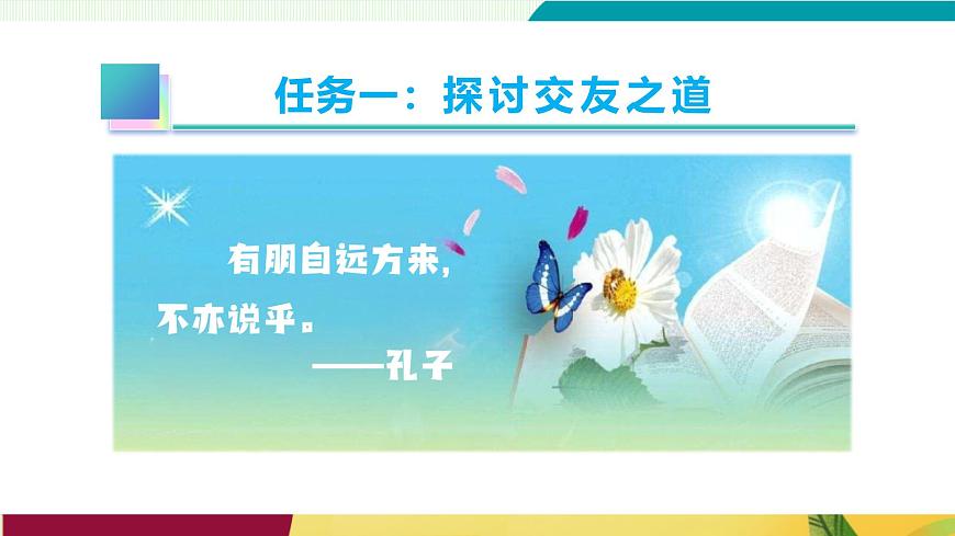 专题学习活动 有朋自远方来（教学课件）第5页