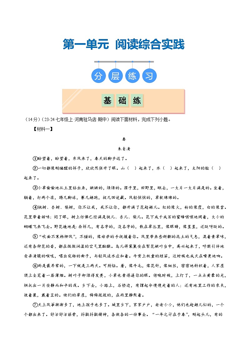 第一单元阅读综合实践（分层练习）（解析版）第1页