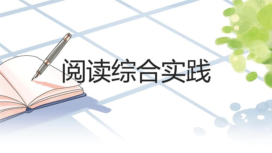 第一单元阅读综合实践（同步课件）第1页