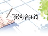 語文統(tǒng)編版（2024）七年級上冊 第2單元 閱讀綜合實踐 課件+教案+分層作業(yè)（解析版+原卷版）