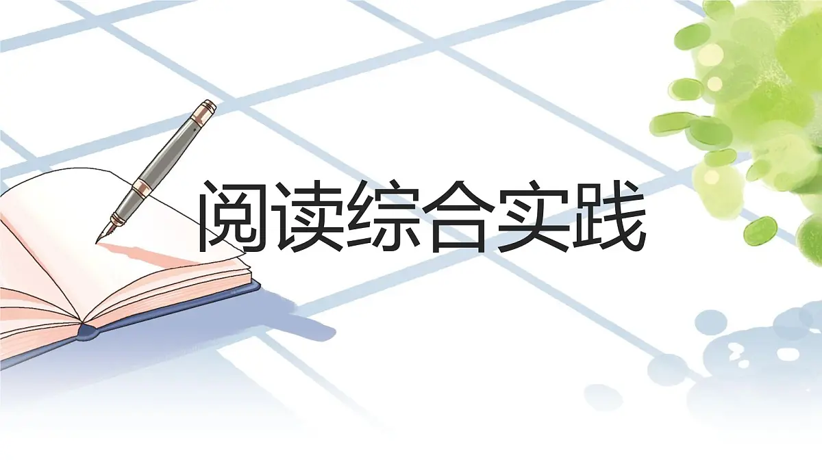 第二单元阅读综合实践（同步课件）第1页