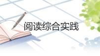 人教部编版（2024）七年级上册（2024）阅读综合实践作业ppt课件