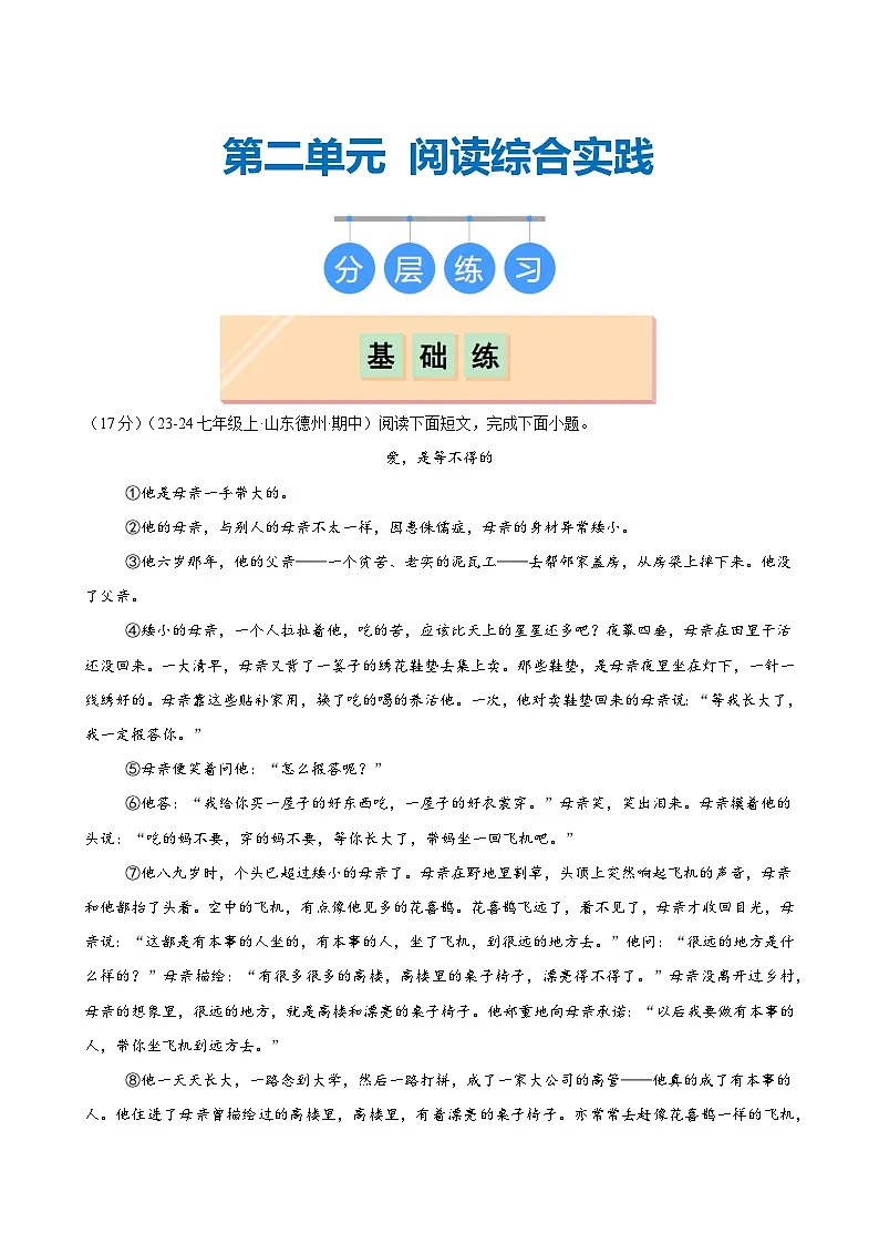 第二单元阅读综合实践（分层练习）（原卷版）第1页