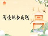 語文統(tǒng)編版（2024）七年級上冊 第3單元 閱讀綜合實踐 課件+教案+分層作業(yè)（解析版+原卷版）