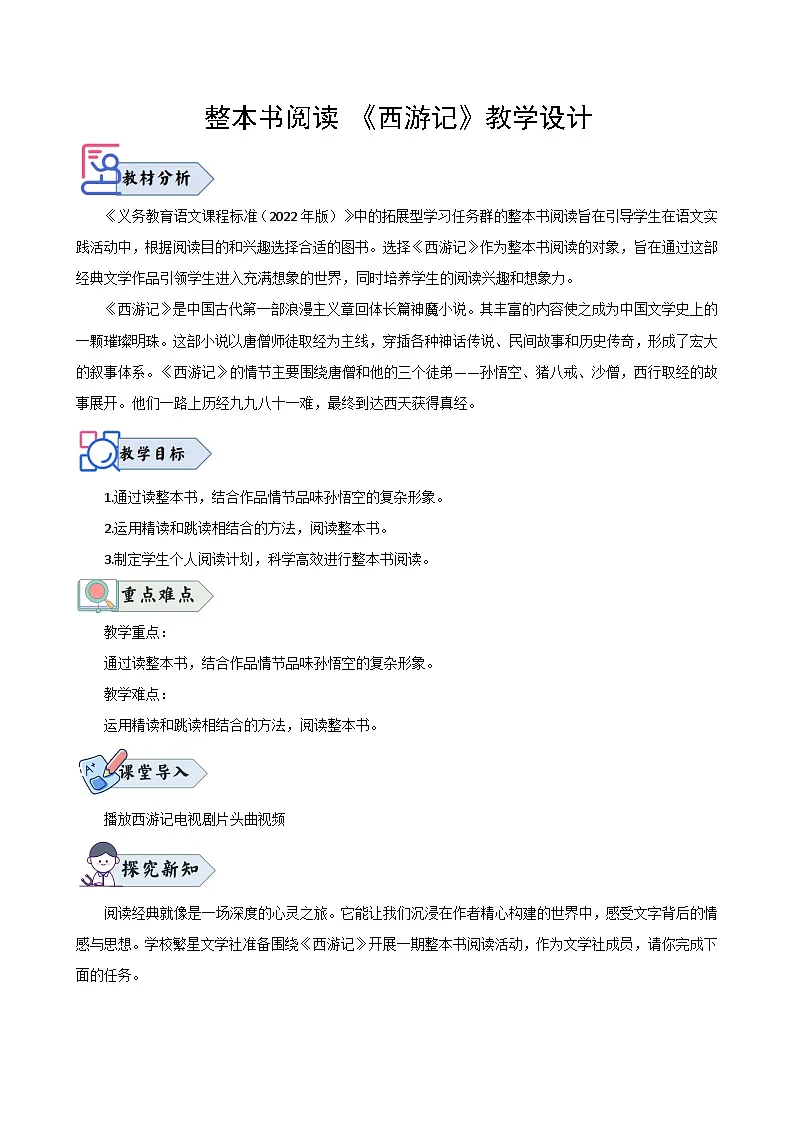 整本书阅读《西游记》（教学设计）第1页