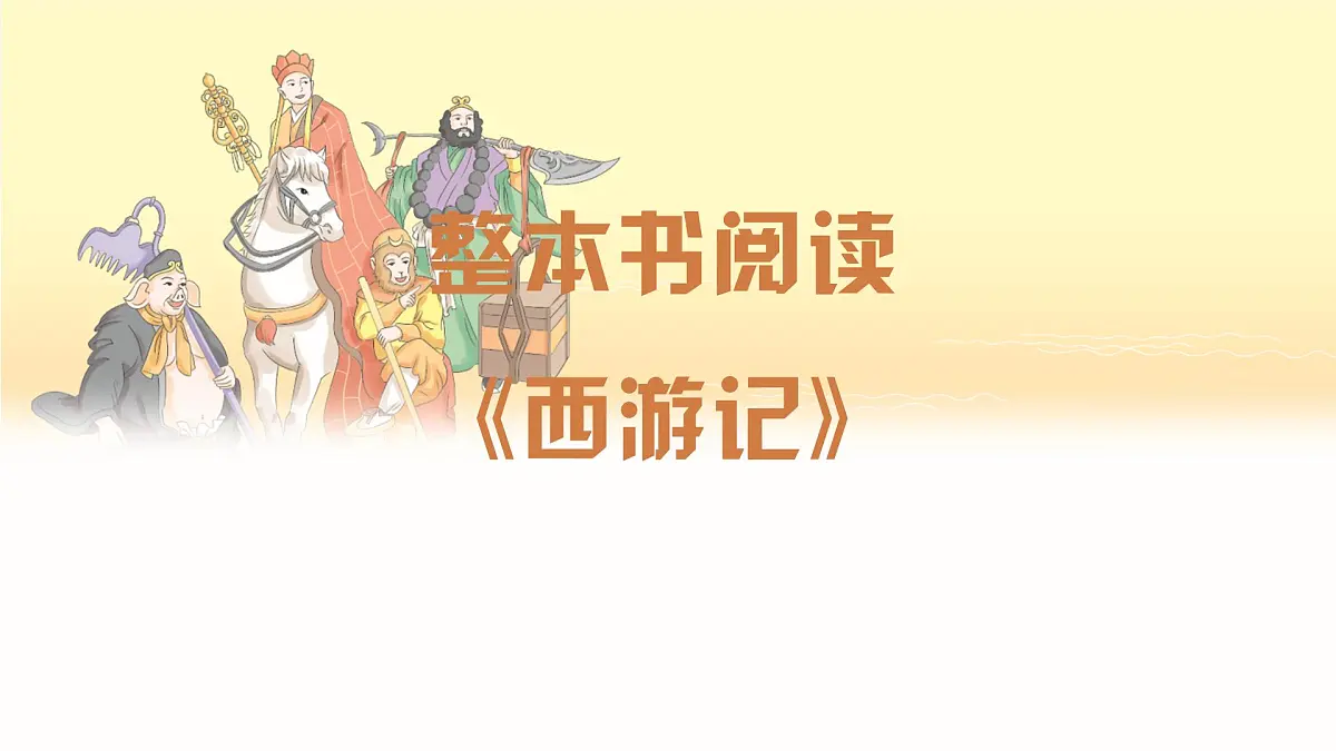 整本书阅读 《西游记》（同步课件）第1页