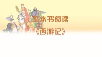 初中语文人教部编版（2024）七年级上册（2024）《西游记》作业课件ppt