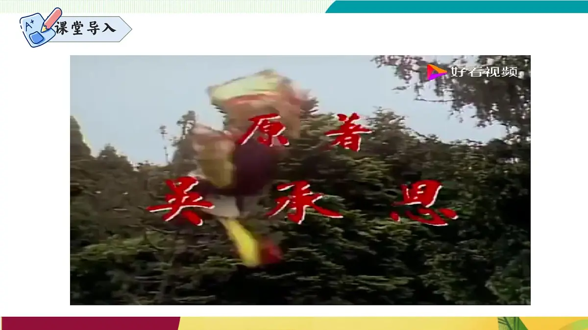 整本书阅读 《西游记》（同步课件）第2页