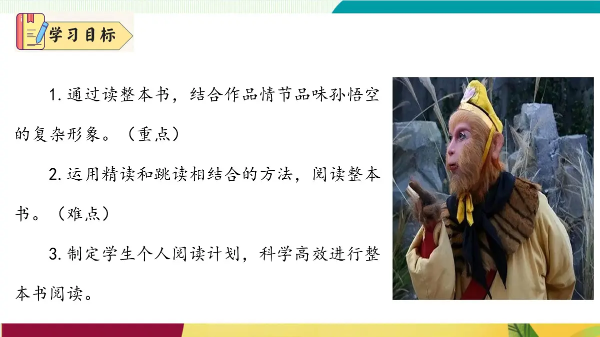 整本书阅读 《西游记》（同步课件）第3页