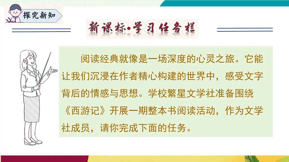 整本书阅读 《西游记》（同步课件）第4页