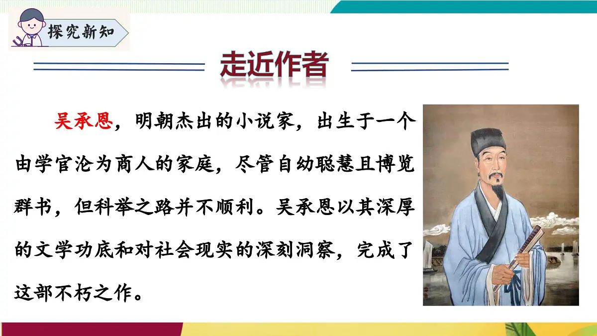 整本书阅读 《西游记》（同步课件）第6页