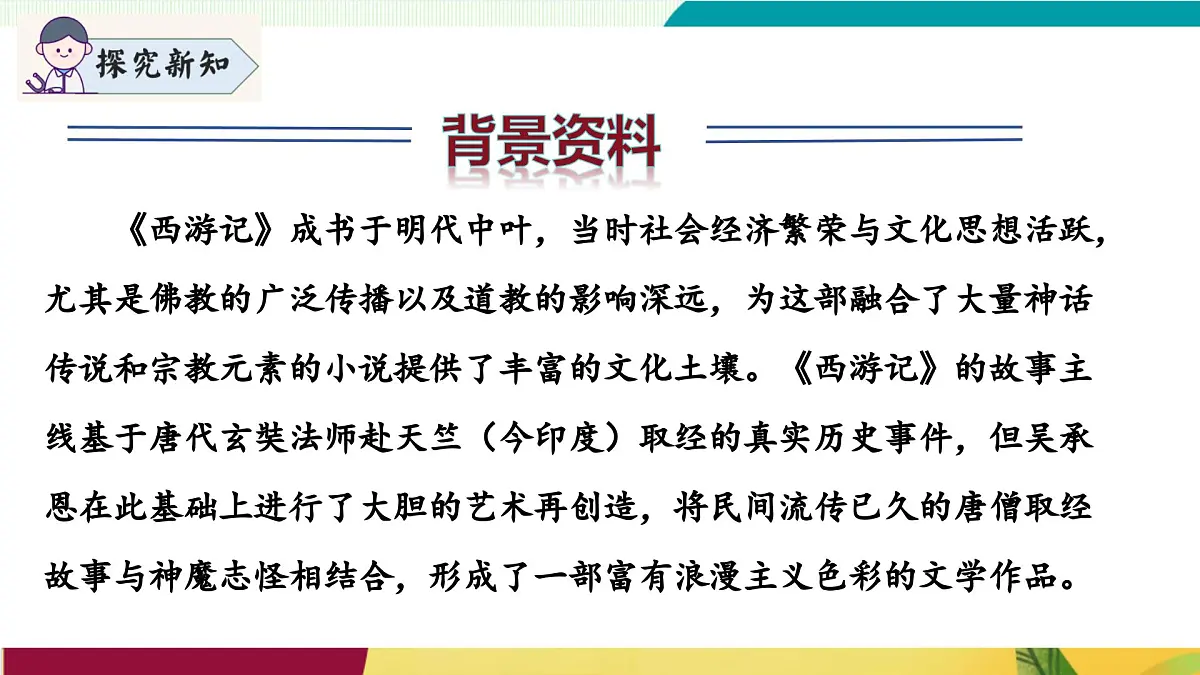 整本书阅读 《西游记》（同步课件）第7页