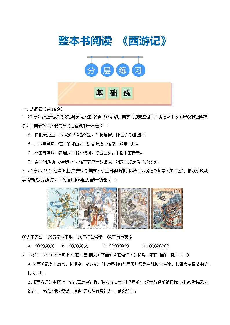 整本书阅读《西游记》（分层作业）（原卷版）第1页