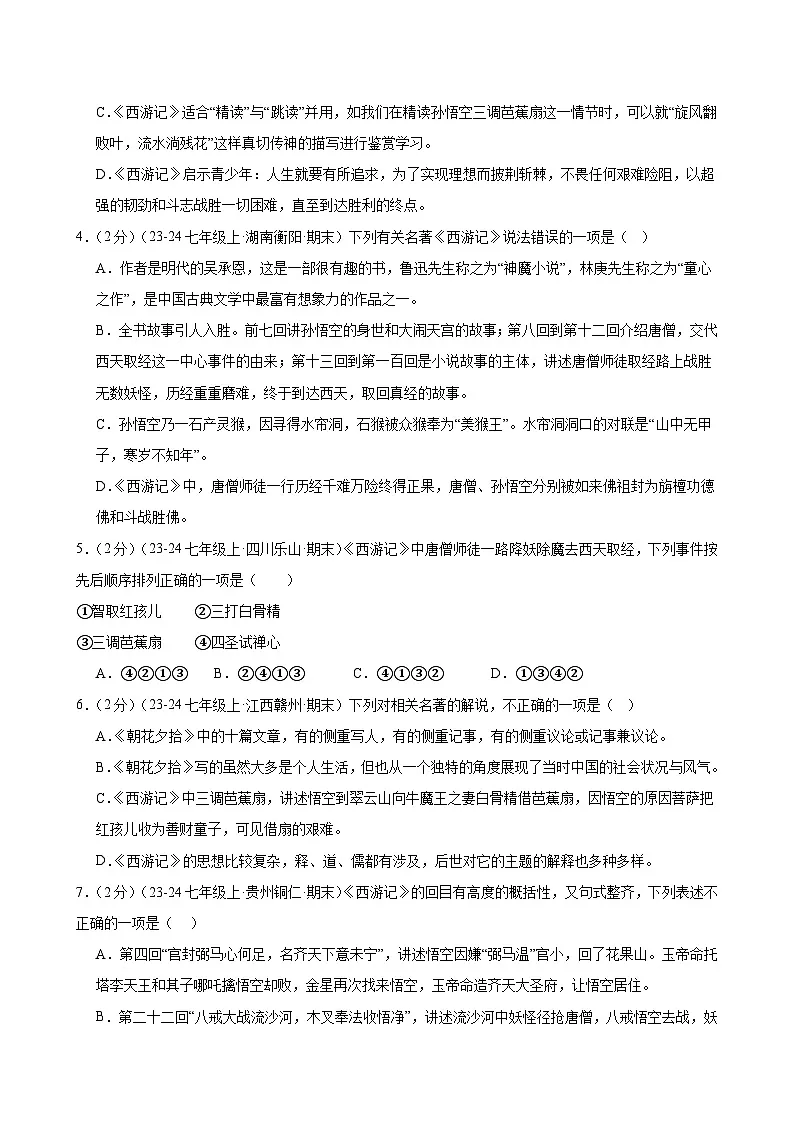 整本书阅读《西游记》（分层作业）（原卷版）第2页