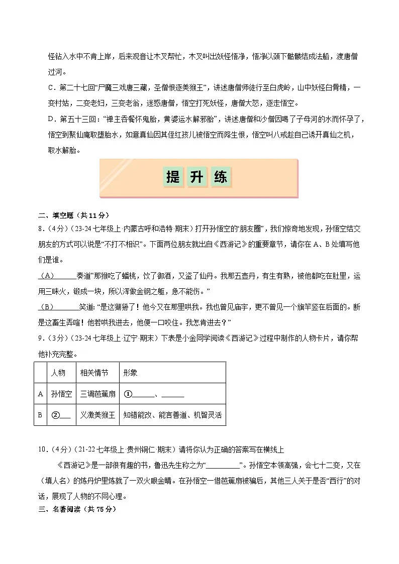 整本书阅读《西游记》（分层作业）（原卷版）第3页