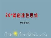 20_谈创造性思维-课件九年级语文上册（统编版）