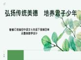 第四單元整體教學設(shè)計說課課件統(tǒng)編版七年級語文下冊