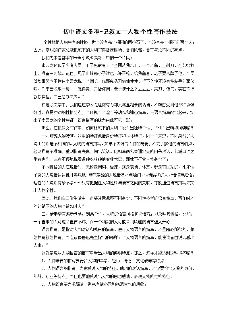 初中语文备考-记叙文中人物个性写作技法 教学设计第1页
