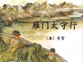 第26課《雁門太守行》《赤壁》《漁家傲》課件統(tǒng)編版語文八年級上冊