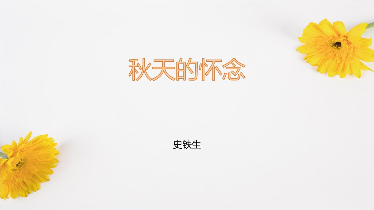 第5课《秋天的怀念》课件统编版语文七年级上册第1页