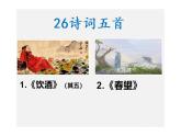 第26課《詩詞五首——飲酒、春望》課件  統(tǒng)編版語文八年級上冊