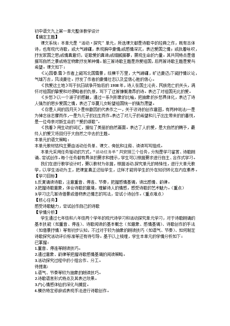 初中语文九上第一单元整体教学设计第1页