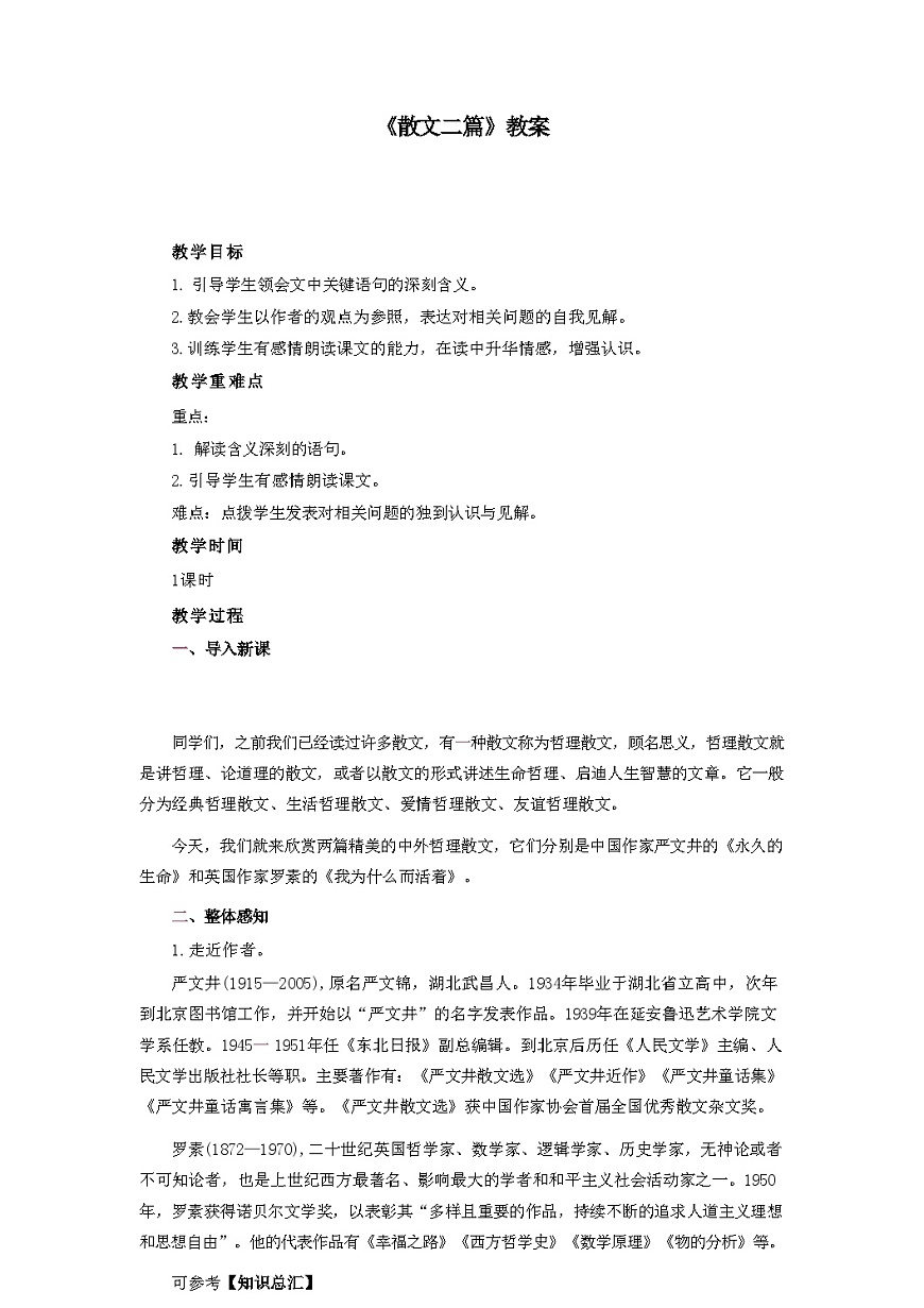 第17课《散文二篇》教学设计 统编版语文八年级上册第1页