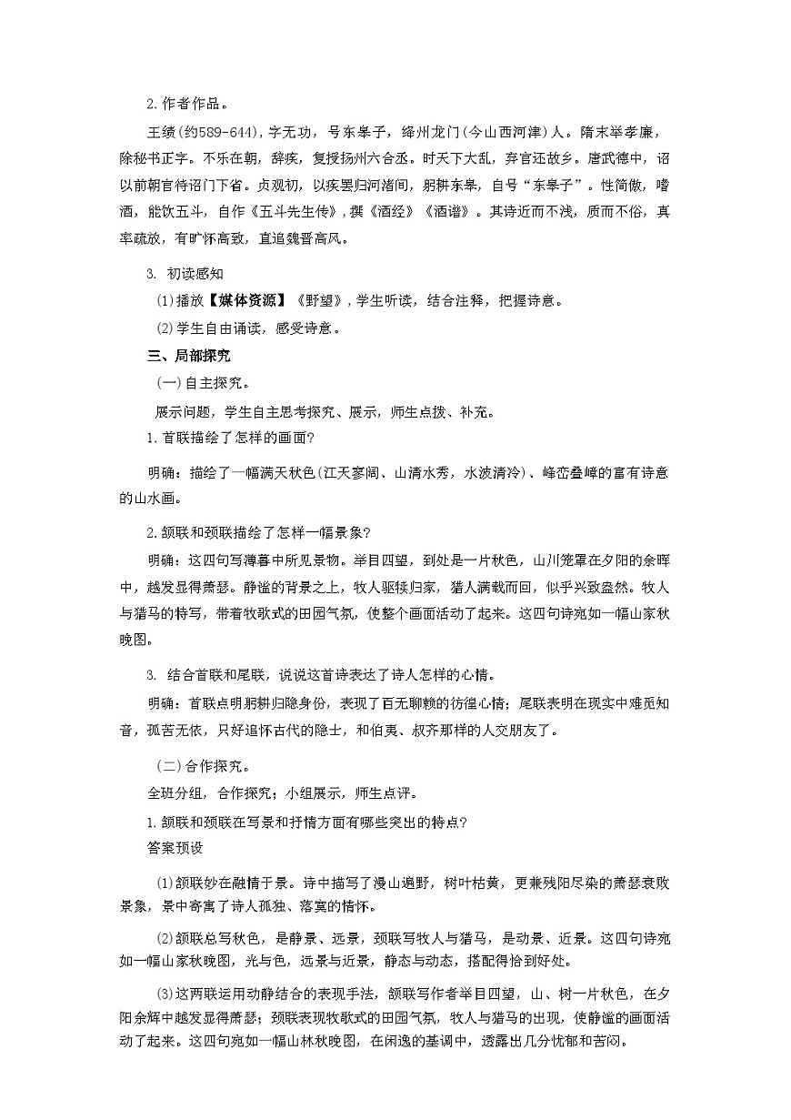 第14课《唐诗五首》教学设计 统编版语文八年级上册第2页