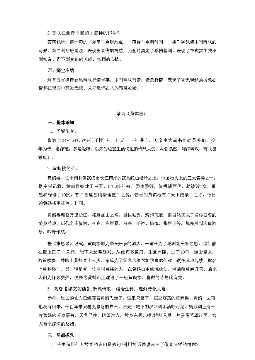 第14课《唐诗五首》教学设计 统编版语文八年级上册第3页