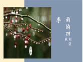 第3课《雨的四季》课件-统编版语文七年级上册（2024）