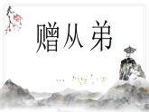 第三單元課外古詩詞誦讀《贈從弟》課件 統(tǒng)編版語文八年級上冊