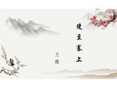 第14課《使至塞上》課件統(tǒng)編版語文八年級(jí)上冊(cè) (1)