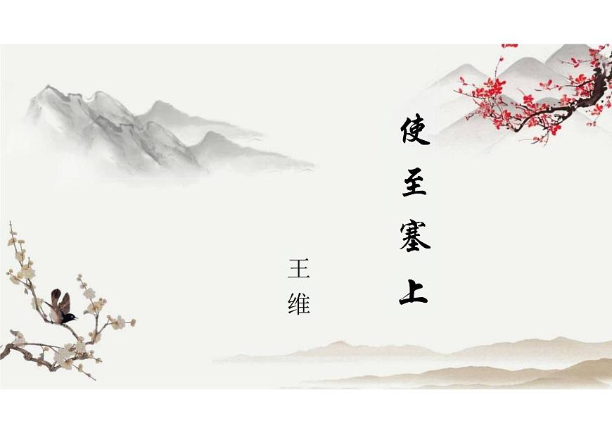 第14课《使至塞上》课件统编版语文八年级上册 (1)第1页