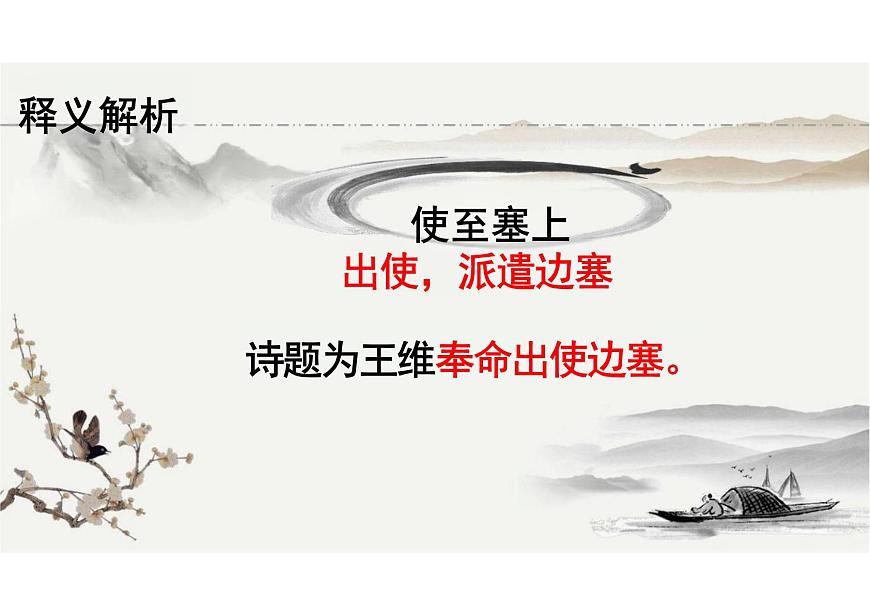 第14课《使至塞上》课件统编版语文八年级上册 (1)第7页