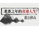 第24課《愚公移山》課件2024-2025學(xué)年統(tǒng)編版語文八年級上冊
