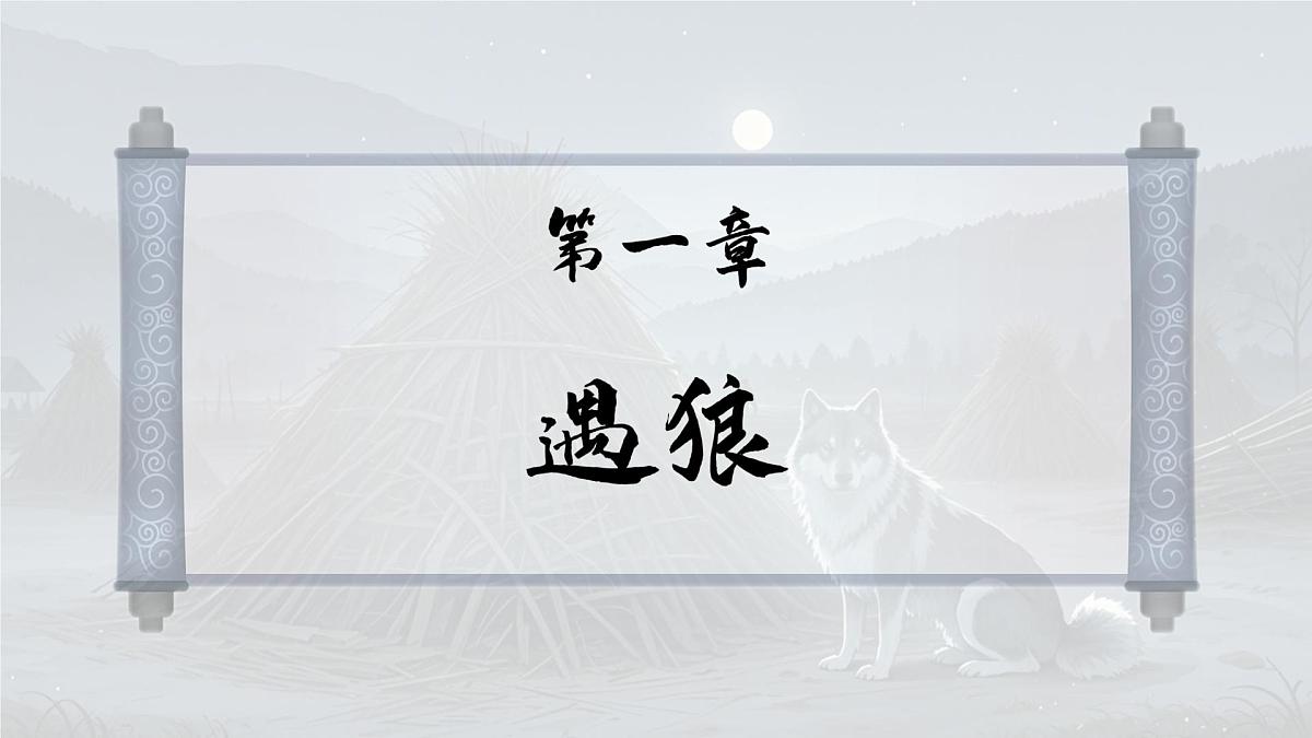 统编版七年级语文上册教学课件《第20课 狼》第5页