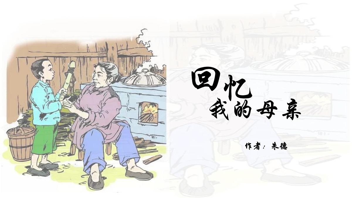 统编版七年级语文上册教学课件《第14课 回忆我的母亲》第1页