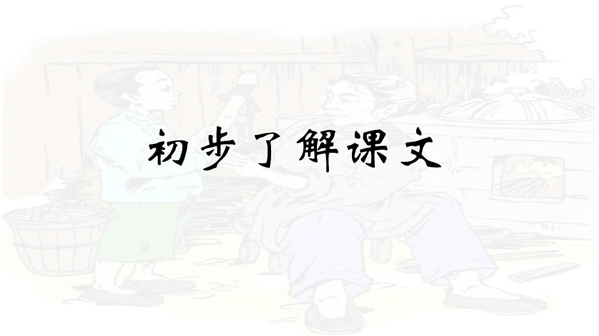统编版七年级语文上册教学课件《第14课 回忆我的母亲》第3页