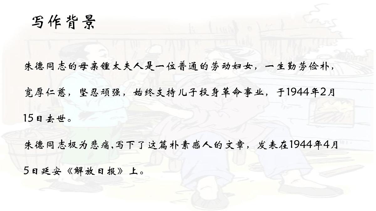 统编版七年级语文上册教学课件《第14课 回忆我的母亲》第5页