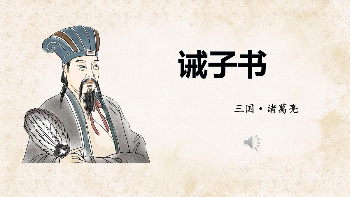 统编版七年级语文上册教学课件《第16课 诫子书》第1页