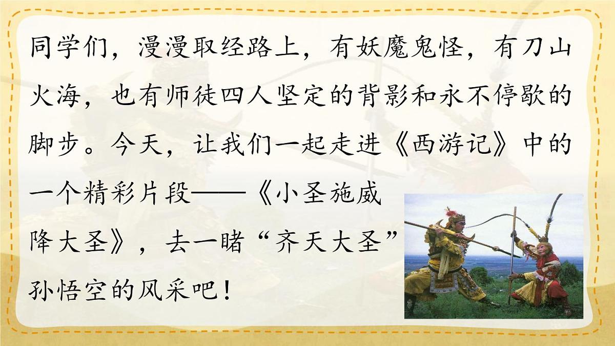 统编版七年级语文上册教学课件《第21课 小圣施威降大圣》第1页