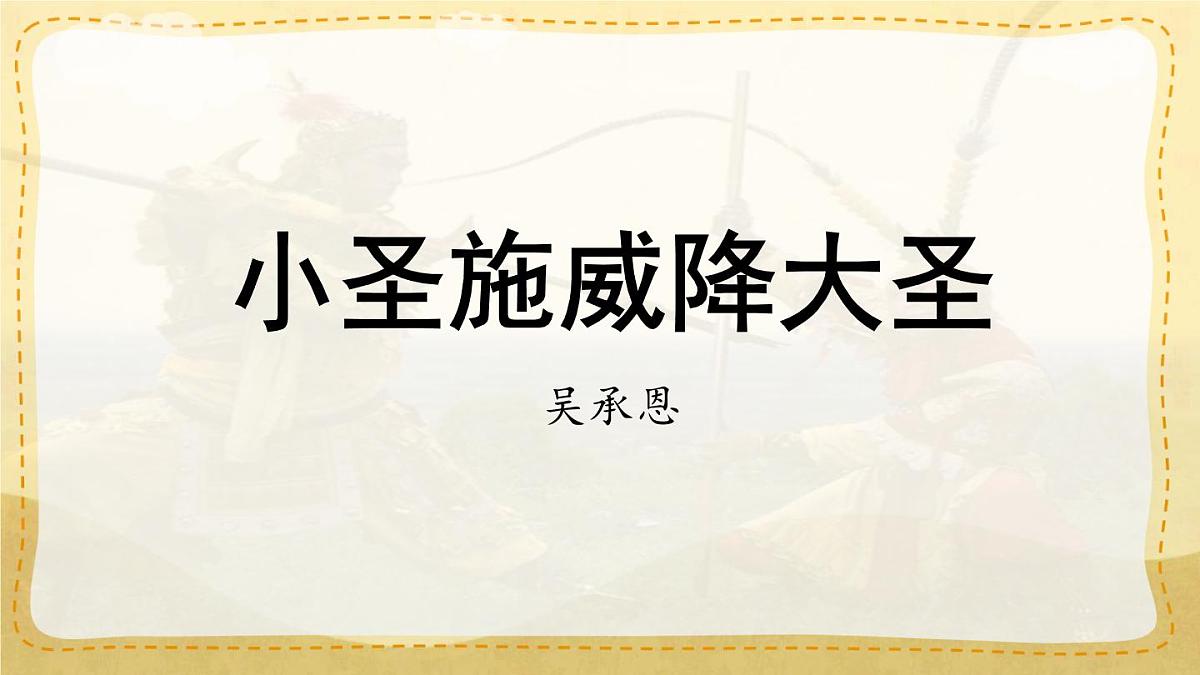 统编版七年级语文上册教学课件《第21课 小圣施威降大圣》第2页