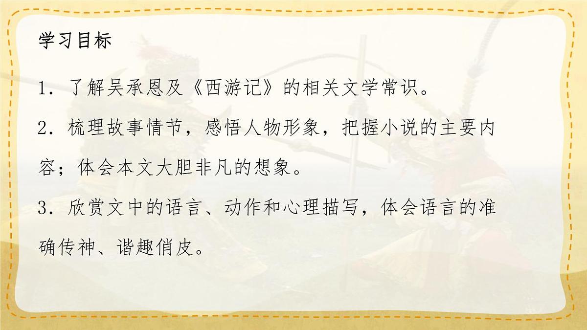 统编版七年级语文上册教学课件《第21课 小圣施威降大圣》第3页